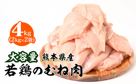 大容量 熊本県産 若鶏のむね肉 4kg ( 鶏肉 むね肉 胸肉 ムネ肉 鶏 低脂肪 ヘルシー 九州 熊本 八代市 ふるさと納税 )