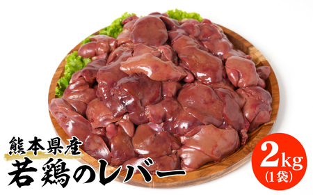 熊本県産 若鶏のレバー 2kg 1袋 鶏肉