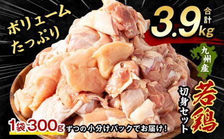 九州産 若鶏 モモ ムネ 切身セット 小分け 合計3.9kg （もも肉 300g×5パック むね肉 300g× 8パック）