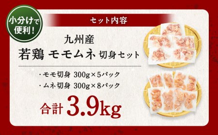 九州産 若鶏 モモ ムネ 切身セット 小分け 合計3.9kg （もも肉 300g×5パック むね肉 300g× 8パック）