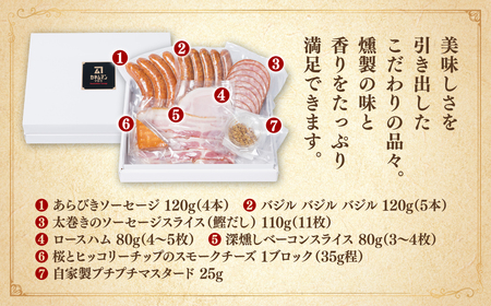 カネムマンの手造り燻製7種セット あらびき バジル ソーセージ スライス ハム ベーコン スモークチーズ 自家製 マスタード 燻製  おつまみ おかず 肉 豚肉 詰め合わせ カネムマン