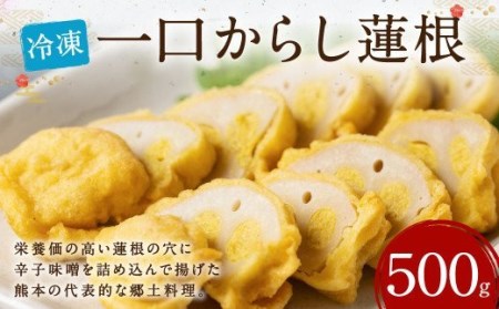 冷凍一口からし蓮根 500g 辛子蓮根 からしれんこん 熊本