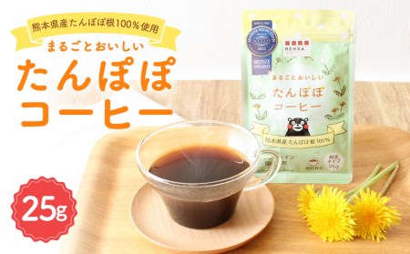 まるごと おいしい たんぽぽ コーヒー 粉末 25g ノンカフェイン | 熊本