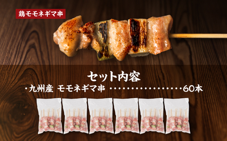 九州産 鶏モモ ネギマ 串 60本 合計1.8kg 焼き鳥 鶏肉 BBQ