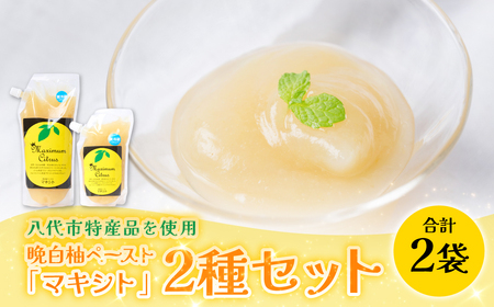 熊本県 八代市産 晩白柚 ペースト 「マキシト」2種セット（合計850g） ばんぺいゆ 柑橘 手作り ペースト ジャム フルーツソース ジュレ ピューレ 炭酸割り アイス ヨーグルト トースト パンケーキ
