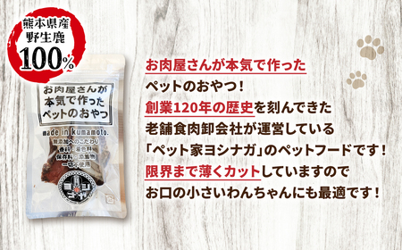 【 ペット家ヨシナガ 】 鹿肉 ジャーキー 30g ジビエ 鹿 100% ペットフード ペット用 ジビエ 鹿肉 愛犬 ドッグフード おやつ 熊本県産