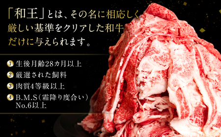 訳あり】 霜降り好きの くまもと黒毛和牛「和王」 バラ切り落とし 1.3