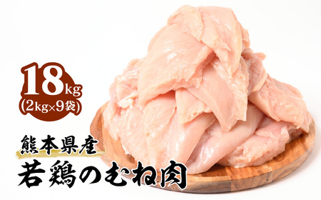 熊本県産 若鶏のむね肉 合計18kg (2kg×9袋) 鶏肉 鳥肉 胸肉 ムネ肉 お肉 鶏 肉 精肉 加熱用 料理 チキン あっさり ヘルシー 国産 九州産 冷凍 11,700円
