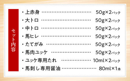 熊本馬刺し 高級赤身 霜降り たてがみ など5種を贅沢に楽しむセットに馬刺しユッケ付き