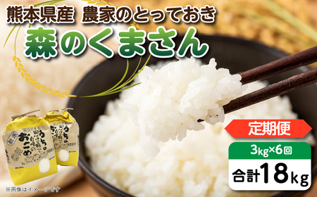 定期便6回】 【令和5年産】 八代市産 森のくまさん 農家のとっておき 3kg×6回 熊本県 送料無料 | 熊本県八代市 |  ふるさと納税サイト「ふるなび」