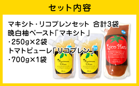 熊本県 八代市産 晩白柚ペースト「マキシト」＆トマトピューレ「リコプレン」セット ばんぺいゆ 柑橘 手作り