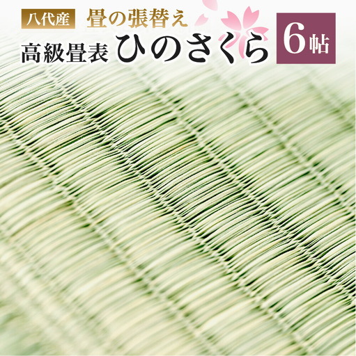 八代産 高級 畳表「ひのさくら」6帖 ※張替えのみ  畳 張替え 表替え 畳表 たたみ 高級たたみ 和風 和 八代市産 国産 日本製