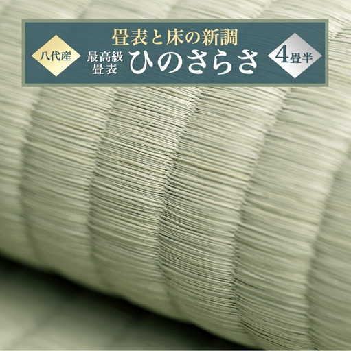 最高級畳表「ひのさらさ」（4畳半分）※畳表と床（とこ）の新調\t