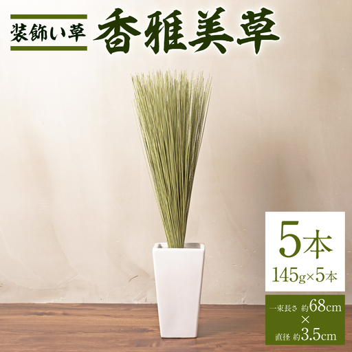 八代市 装飾い草「香雅美草」一束（長さ:約68cm×直径:約3.5cm・145g)x5本セット 熊本県産