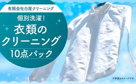 衣類のクリーニング 10点パック | 熊本県人吉市 | ふるさと納税サイト