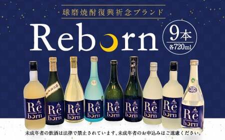 球磨焼酎 復興祈念ブランド「Reborn」セット