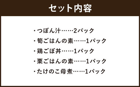 混ぜご飯の素・つぼん汁など 5種6パックセット 【 レトルト 和食 惣菜 】