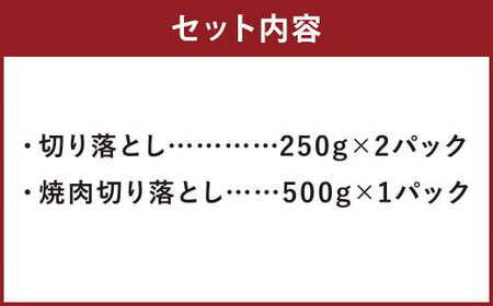 熊本県産 赤牛 切り落とし ・ 焼肉 切り落とし セット 計1kg