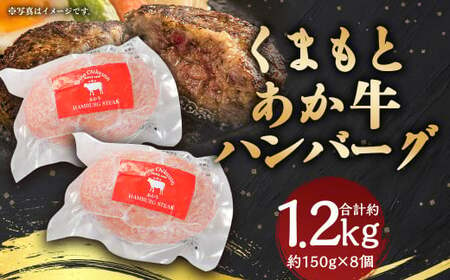 あか牛 ハンバーグ 合計約1.2kg (約150g×8個)