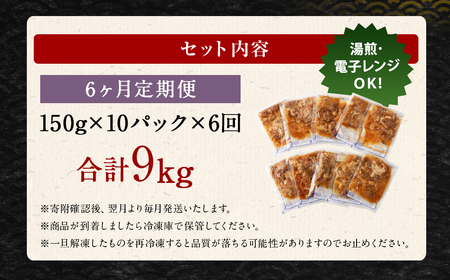 2024年2月上旬より発送開始【定期便6回】牛丼の具 150g×10パック 計9kg