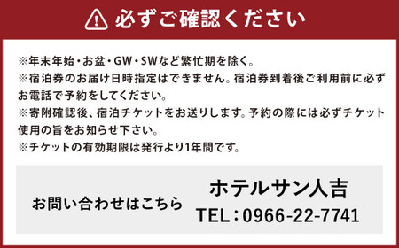 「ホテルサン人吉」1泊 朝食付き シングル ルーム 1名様 宿泊券