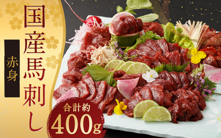 国産 馬刺し 赤身 約400g