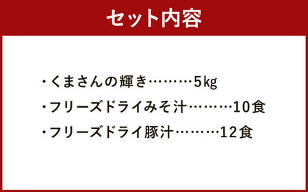 くまさんの輝き＆フリーズドライみそ汁Aセット