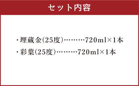 全国酒類コンクール第一位 埋蔵金(麦)・彩葉(米)セット 720ml×2本 球磨 焼酎