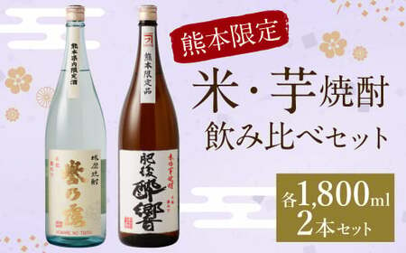 熊本限定 米・芋呑み比べセット 1.8l×2本 球磨 焼酎