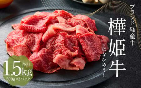 樺姫牛 切り落とし 1.5kg （500g×3パック）はなひめうし 牛肉 牛 肉 和牛