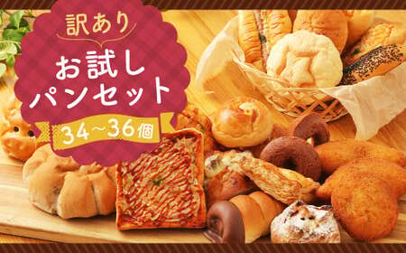訳あり お試し パン セット 34~36個