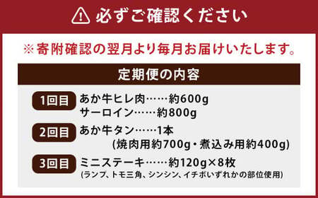 熊本あか牛 特選3ヶ月定期便 計約3,460g