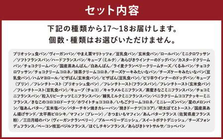 訳あり お試し パン セット (17～18個)