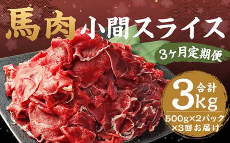 【 3ヶ月 定期便 】 馬肉 小間 スライス 1kg （ 合計 3kg ） 冷凍 肉 お肉 馬 小間切れ こま切れ しぐれ煮 煮込 味噌煮