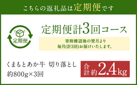 【定期便3回】くまもと あか牛 切り落とし 牛肉 （約800g×3回） 合計約2.4kg 赤牛 あかうし