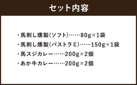 ご当地グルメ! 馬刺し燻製2種と馬スジ・あか牛カレーのセット 4種 全6袋セット カレー ご当地カレー