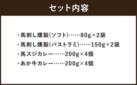 ご当地グルメ! 馬刺し燻製2種と馬スジ・あか牛カレーのセット 4種 全12袋セット カレー ご当地カレー