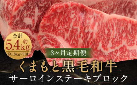 【3ヶ月定期便】くまもと黒毛和牛サーロインステーキブロック 約1.8kg 計約5.4kg ステーキ 肉