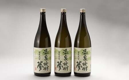 温泉焼酎夢(常圧蒸留)1.8L 3本セット/お酒 酒 焼酎 米焼酎 アルコール ご当地 お取り寄せ