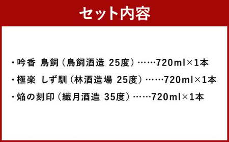 特別な日に愉しむ球磨焼酎3種セット（720ml×3種） 焼酎 米焼酎 球磨焼酎 鳥飼 しず馴 焔の刻印 お酒 セット 特別