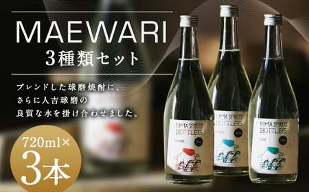 MAEWARI（全3種類セット） （720ml×3種） 焼酎 米焼酎 球磨焼酎 MAEWARI ブレンド お酒 フルーティー 樽熟成  セット