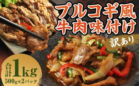 【訳あり】プルコギ風牛肉味付け500g×2パック 計約1kg プルコギ風 牛肉 焼肉 漬け込み 冷凍 惣菜 お取り寄せ グルメ 熊本県 人吉市