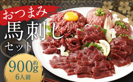 【フジチク ふじ馬刺し】おつまみ馬刺しセット6人前（赤身スライス50g×6 ユッケ50g×6 ネギトロ50g×6） 熊本県 馬肉 小分け 冷凍 馬刺し 馬刺