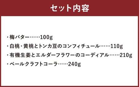 人吉市発 世界に一つだけの コンフィチュール と シロップ セット ジャム 梅 バター 白桃 黄桃 トンカ豆 有機 生姜 エルダーフラワー ペール クラフト コーラ