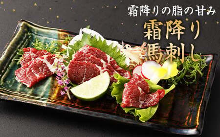 霜降り 馬刺し 約320g タレ付き 鮮馬刺し 馬刺 熊本 馬肉 お肉 刺身 冷凍 真空パック 小分け お取り寄せ
