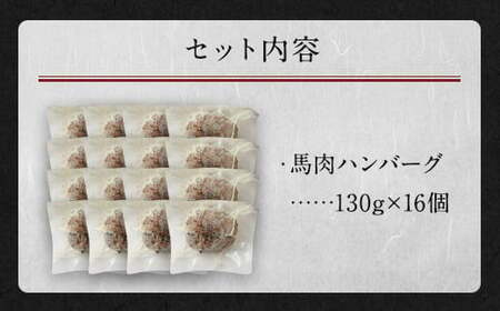 馬肉ハンバーグ 16個 セット 計2.08kg ハンバーグ 馬肉 冷凍 加熱済み 惣菜 個包装 お取り寄せ