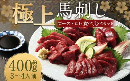 【フジチク ふじ馬刺し】極上馬刺し ロース・ヒレ食べ比べセット（3〜4人前／各200g）合計400g 2種 食べ比べ 馬刺し 赤身 ロース ヒレ 馬肉 熊本県