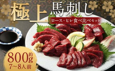 【フジチク ふじ馬刺し】極上馬刺し ロース・ヒレ食べ比べセット（7〜8人前／各400g）合計800g 2種 食べ比べ 馬刺し 赤身 ロース ヒレ 馬肉 熊本県