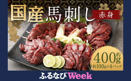 【ふるなびWEEK対象】 【フジチク】国産馬刺し赤身(400g)馬刺し 赤身 馬肉 熊本県 FN-Limited-PR