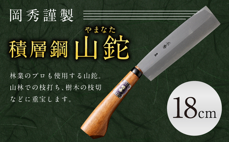 積層鋼 山鉈（やまなた）18㎝（鞘付き） 鉈 ナイフ 刃物 山仕事 林業 アウトドア キャンプ スポーツ 工具 枝打ち 万能 紐切り DIY 熊本県 人吉市